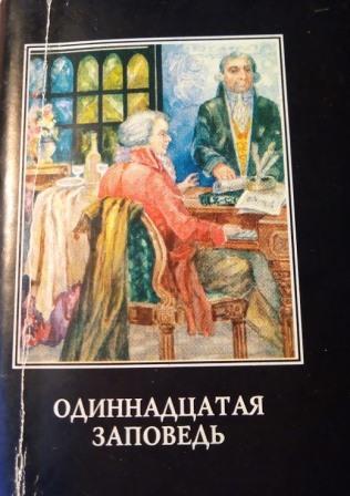 Одиннадцатая заповедь &quot;Не завидуй!&quot;